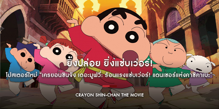 ยิ่งปล่อย ยิ่งแซ่บเว่อร์! โปสเตอร์ใหม่ “เครยอนชินจัง เดอะมูฟวี่: ร้อนแรงแซ่บเว่อร์! แดนเซอร์แห่งคาซึคาเบะ” ภาคนี้ฮาไม่ธรรมดา